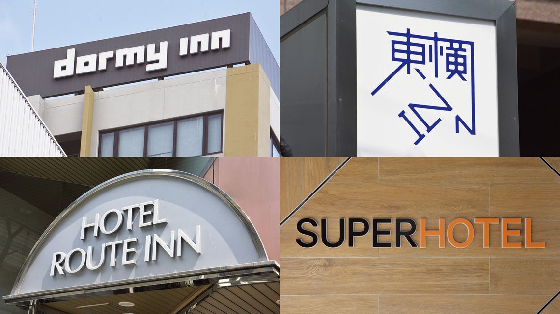 ビジネスホテル各社の看板