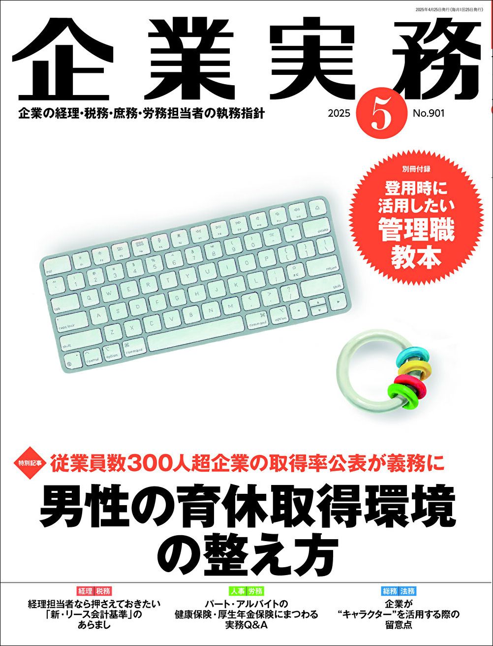 『企業実務5月号』（日本実業出版社）。書影をクリックすると企業実務公式サイトにジャンプします