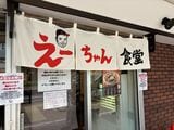 「えーちゃん食堂」の外観（筆者撮影）