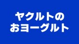 【ヤクルト公式】ソフール「おヨーグルト」より