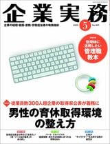 『企業実務5月号』（日本実業出版社）。書影をクリックすると企業実務公式サイトにジャンプします