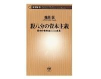 腹八分の資本主義 日本の未来はここにある! 篠原匡著