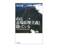 山は市場原理主義と闘っている 安田喜憲著
