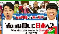 ノープラン? テレ東"ガチ番組"が起こす奇跡 ｢YOU は何しに日本へ？｣はイノベーションの宝庫!