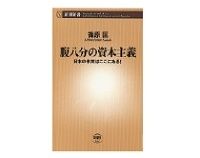 腹八分の資本主義　日本の未来はここにある！　篠原匡著