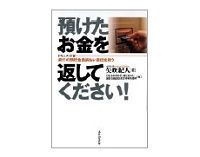 預けたお金を返してください！　矢吹紀人著