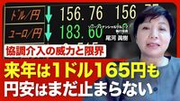 【円安の是正に“奇策”なし】“実弾”での協調介入に透ける米国の「焦り」／過去の為替介入にも「限界」が／秋に日銀「利上げなし」なら円安に拍車も／「骨太ショック」がかけた追い打ち／緩やかな円安はまだ続く