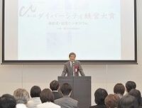 多様な価値観を活かすことがシナジー効果につながる《第4回ダイバーシティ経営大賞・受賞企業スピーチ》