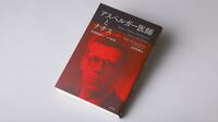 『アスペルガー医師とナチス 発達障害の一つの起源』 現代の精神医学とナチス 光と闇の意外なつながり