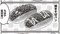 ｢焼きそばパンを許さない｣ "フランス人夫"が日本のグルメに抱いた､とてつもない怒りの正体　漫画『フランス夫の愛がエグい』（第8話）