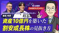 【資産10億円の億り人が教える投資3カ条】失敗をつねに警戒／会社四季報を使った割安成長株の見つけ方／DAIBOUCHOU流の分散投資／銘柄探しのコツは連想ゲーム【熱闘！投資園】