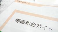 65歳未満でも受給できる｢障害年金｣を利用して がん治療の経済的な不安と負担を軽減