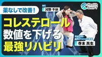 【１カ月でLDL（悪玉）コレステロール値を…