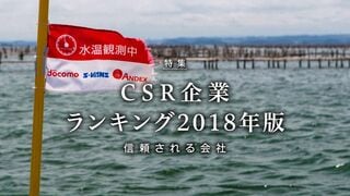 CSR企業 ランキング2018年版 信頼される会社
