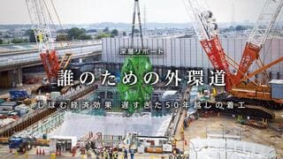 誰のための外環道 しぼむ経済効果 遅すぎた50年越しの着工
