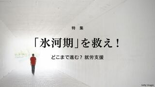 「氷河期」を救え！ どこまで進む？ 就労支援