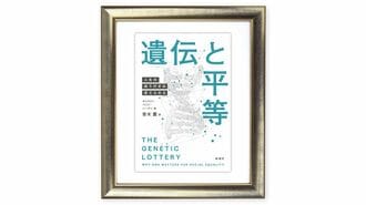 能力格差は遺伝か努力か?｢ゲノムの偶然｣に迫る