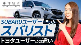 スバリスト､トヨタ購入者とまったく異なる…