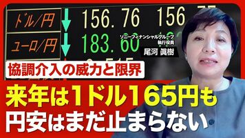 【円安の是正に“奇策”なし】“実弾”での協調介入に透ける米国の「焦り」／過去の為替介入にも「限界」が／秋に日…