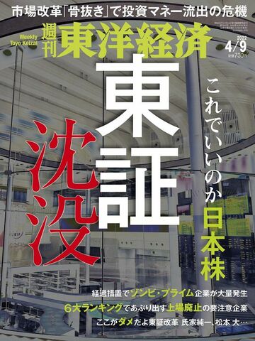 意味あった 東証市場改革 完全骨抜き の全内幕 最新の週刊東洋経済 東洋経済オンライン 社会をよくする経済ニュース