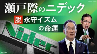 瀬戸際のニデック　脱永守イズムの命運