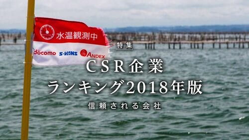 CSR企業 ランキング2018年版