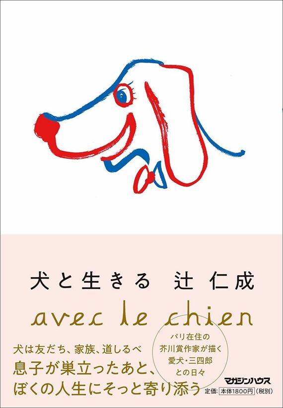 『犬と生きる』書影