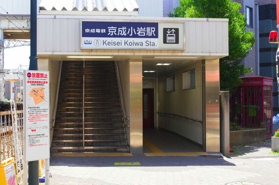 京成小岩駅