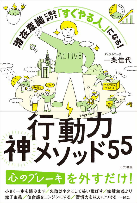 『行動力神メソッド55: 潜在意識に働きかけて「すぐやる人」になる!』書影