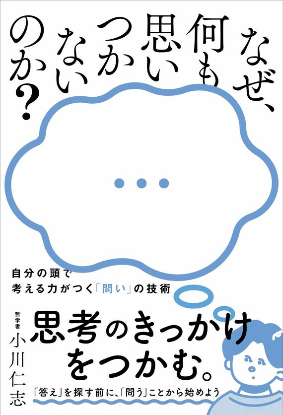 『なぜ、何も思いつかないのか？―自分の頭で考える力がつく「問い」の技術』