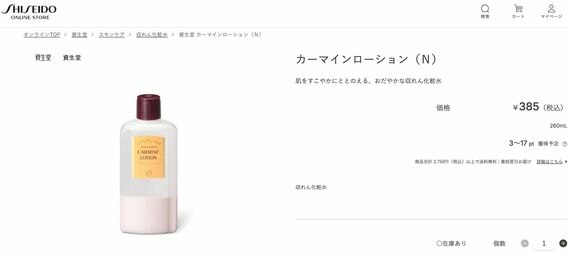 カーマインローション