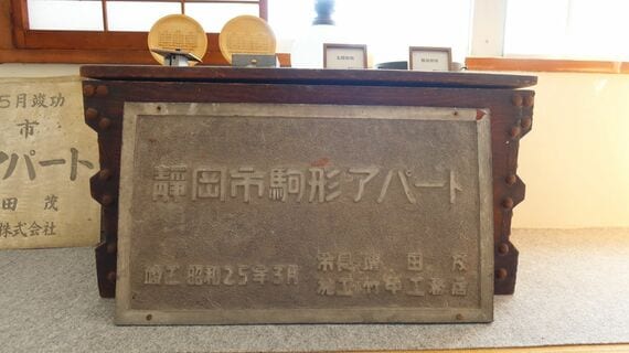 新通団地の館銘板