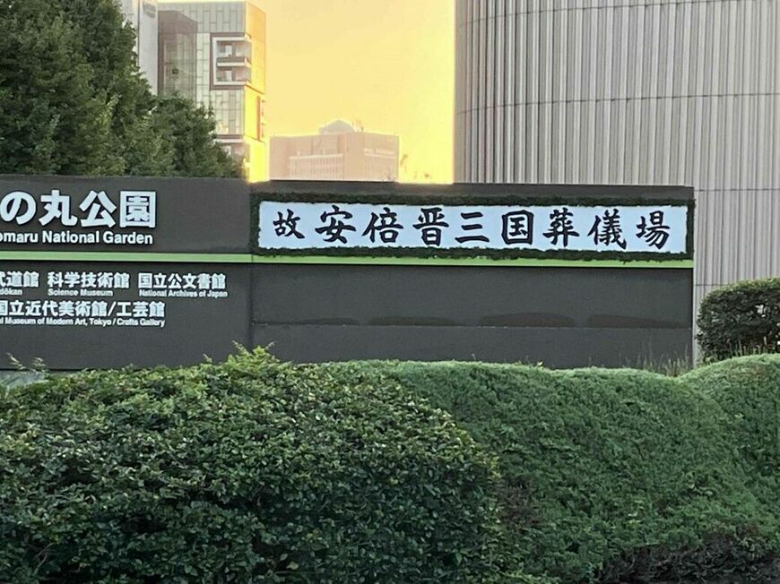 安倍元首相の国葬会場（筆者撮影）