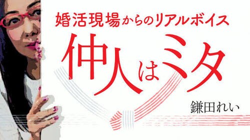 仲人はミタ 婚活現場からのリアルボイス 東洋経済オンライン 社会をよくする経済ニュース