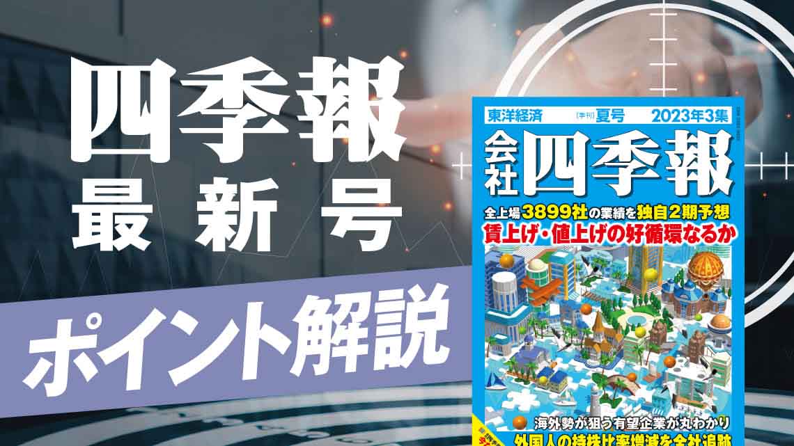 本日発売 ! 四季報｢夏号｣で存在感放つ｢ホットなワード｣｜会社四季報 