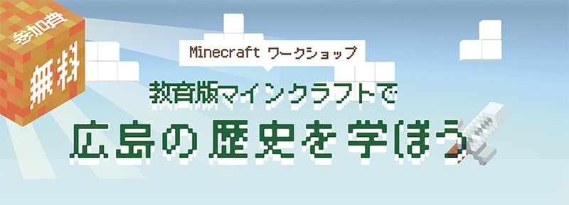 教育版マインクラフトを使って広島の歴史を学ぶイベントの告知画像（Minecraftカップ運営委員会サイトより）