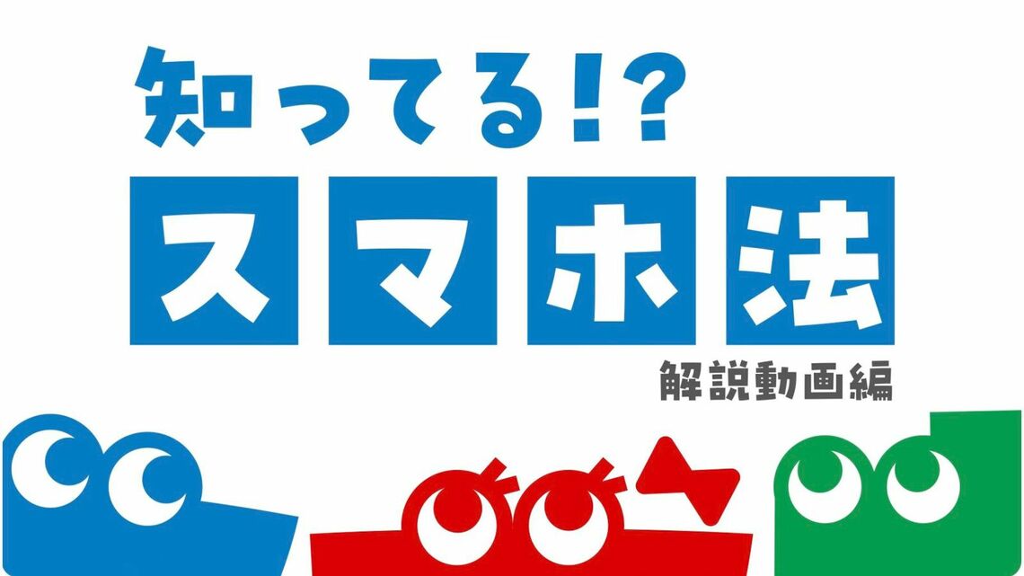 法律の制定で中心的な役割を果たした公正取引委員会は、同法が一般消費者に大きな影響を及ぼすことを理解しており、親しみやすいキャラクターを使った解説動画などを作成している。ただし、法律によって直接大きな恩恵を受けるのは消費者ではなく、アプリの開発や販売を行う大手IT企業だ（公正取引委員会YouTubeよりスクリーンショット）