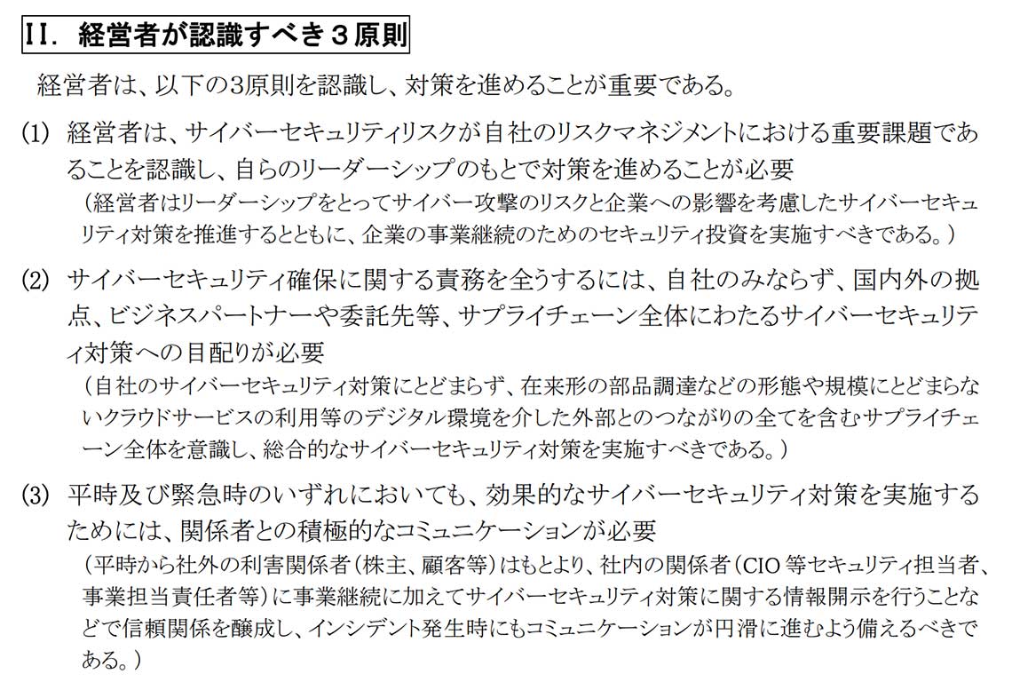 経産省「サイバーセキュリティ経営ガイドライン Ver 3.0」