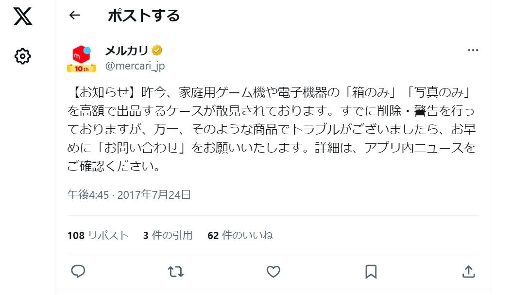 「箱のみ」「写真のみ」を高額で出品しているユーザーがいることを警告するメルカリの投稿（画像：メルカリ公式X）