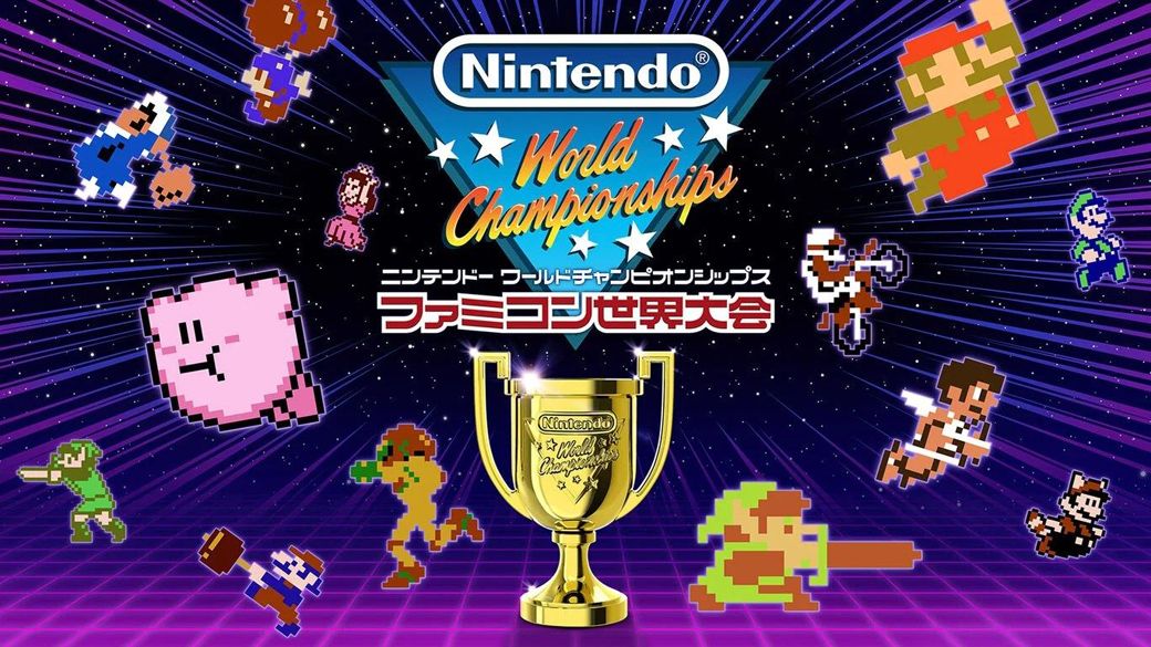 Nintendo World Championships ファミコン世界大会