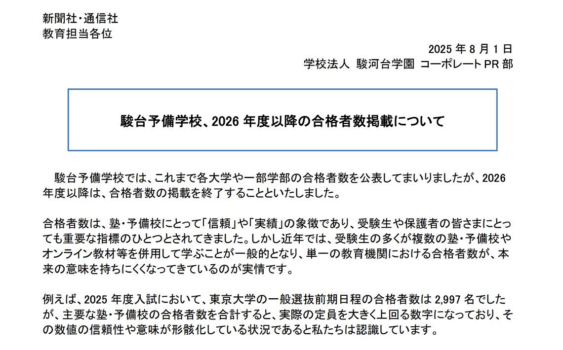 8月1日、駿台予備校が「2026年度以降は、合格者数の掲載を終了することとしました」と発表した（資料：駿台予備校ホームページより）