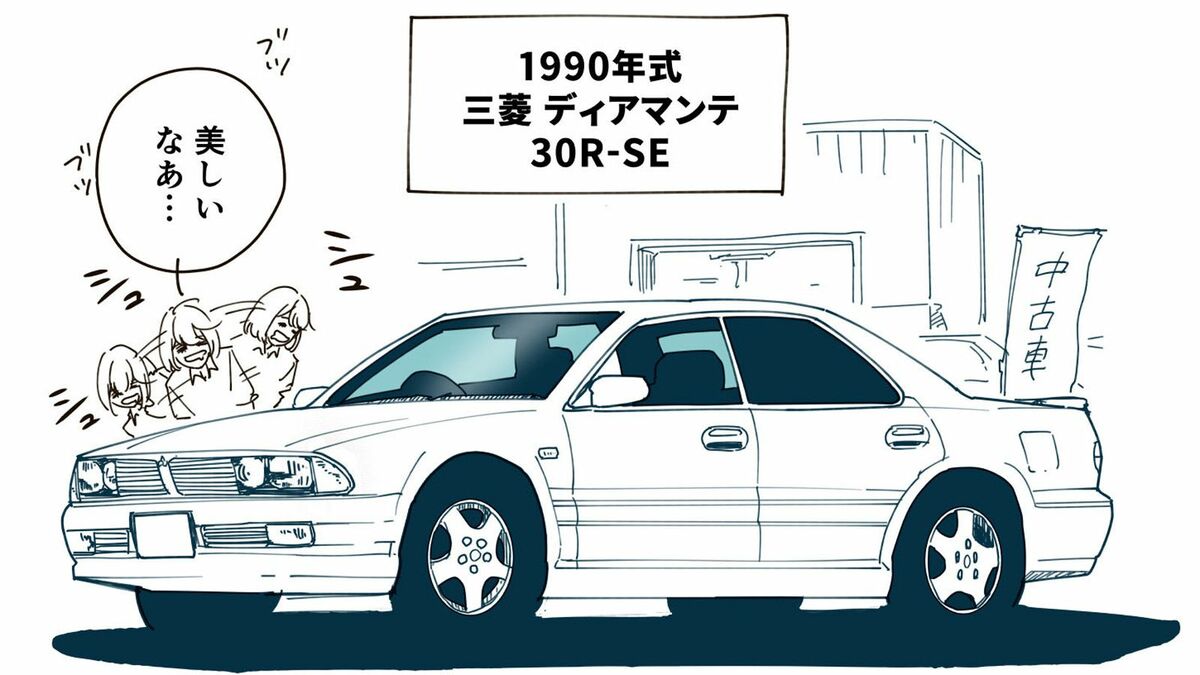 天然木パネルにカルティエ風時計が贅沢･･･三菱『ディアマンテ』はなぜ90年代爆売れ？アッパーミドルセダン狂騒曲の舞台裏 | ライフ | 東洋経済オンライン