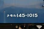 クモル145形の側面表記。現在「ル」の文字が