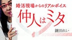 仲人はミタ-婚活現場からのリアルボイス-