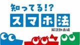 法律の制定で中心的な役割を果たした公正取引委員会は、同法が一般消費者に大きな影響を及ぼすことを理解しており、親しみやすいキャラクターを使った解説動画などを作成している。ただし、法律によって直接大きな恩恵を受けるのは消費者ではなく、アプリの開発や販売を行う大手IT企業だ（公正取引委員会YouTubeよりスクリーンショット）