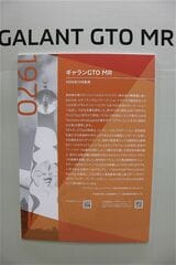 1970年発売の三菱「ギャランGTO MR」（筆者撮影）
