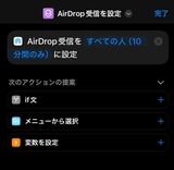 ショートカットアプリで「AirDrop受信を設定」をアクションに選び、「すべての人（10分間のみ）」が有効になるように設定する。これをホーム画面やウィジェットに配置すれば、ワンタップで設定を変更できる（筆者撮影）