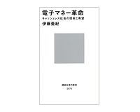 電子マネー革命 キャッシュレス社会の現実と希望 伊藤亜紀著
