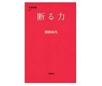 断る力 勝間和代著