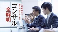 コンサル会社が異業種人材をかき集めまくる訳 DXニーズ沸騰！大手だけでも年間5000人を採用